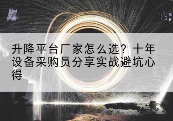 平塘升降平台厂家-怎么选？十年设备采购员分享实战避坑心得