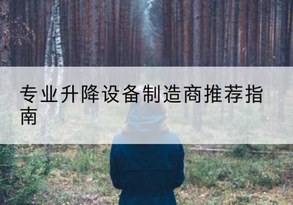 平塘电动剪叉升降平台厂家-专业升降设备制造商推荐指南