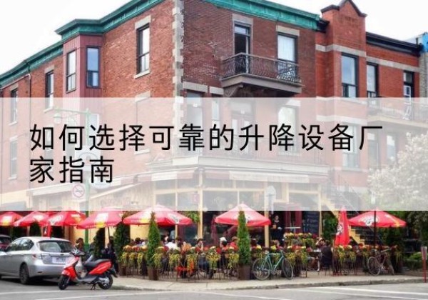 平塘电动升降机厂家-如何选择可靠的升降设备厂家指南